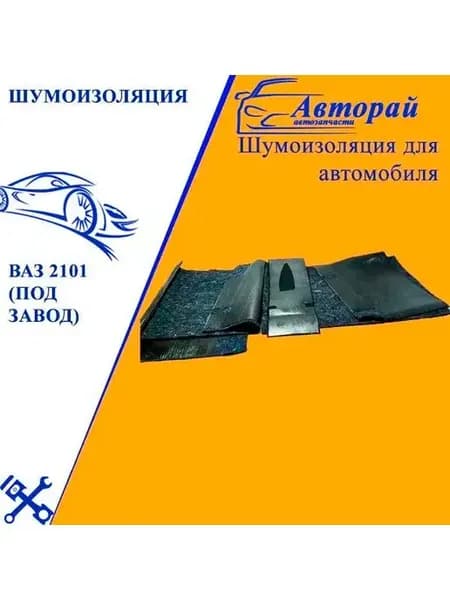 Шумоизоляция салона ВАЗ-2108, 2113-2115 штатная толщина 6 мм