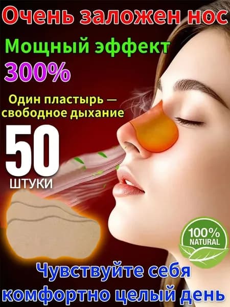 50 штук,пластырь от заложенности носа для взрослых,от храпа,от насморка детский,капли для носа китайские