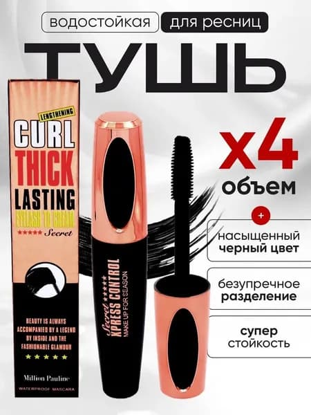Тушь для ресниц черная стойкая подкручивающая удлиняющая 4д