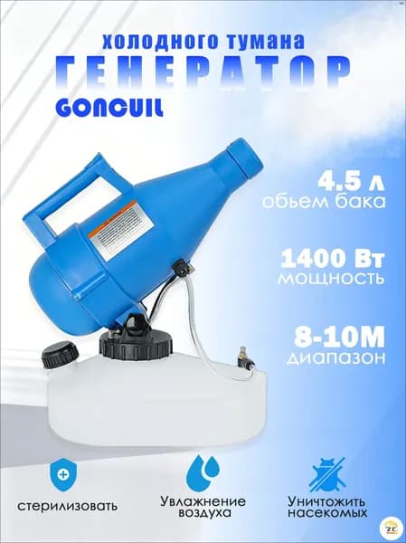 портативная бытовая дезинфекционная машина объемом 4,5 литра, электрический генератор холодного тумана