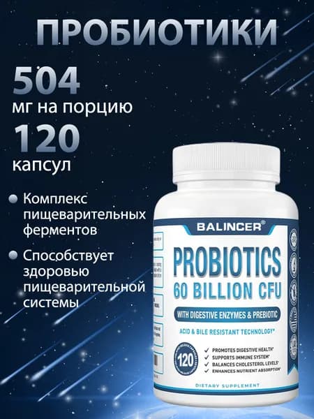 Пробиотики и пищеварительные ферменты, 60 миллиардов КОЕ, для здоровья пищеварительной системы, 60/120 капсул.
