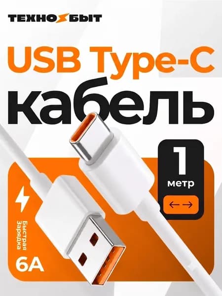 Кабель для мобильных устройств USB 2.0 Type-A/USB Type-C, 1 м, белый, хром