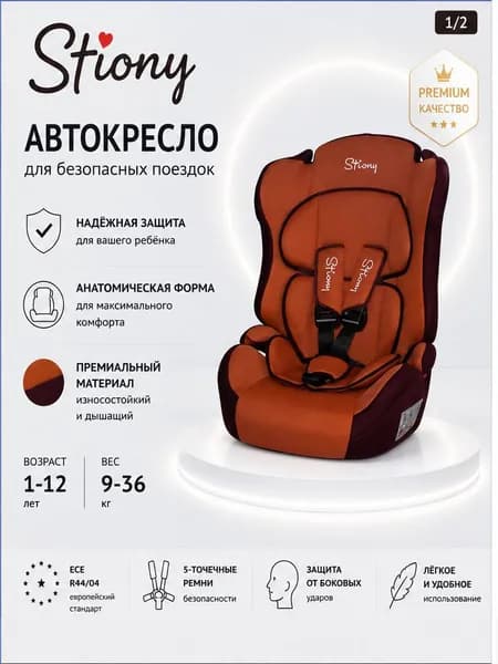 Автокресло NEW 513 МОНИ (Lux,кирпичный-тем.красный) с вкладышем 1-2-3 9-36кг Stiony