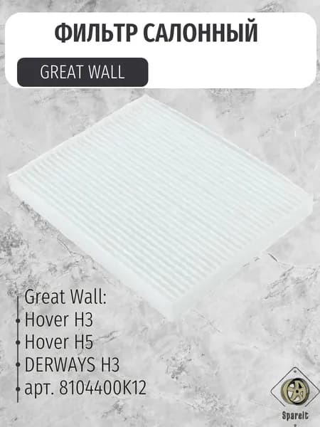 Фильтр салона Great Wall Hover H3/H5, DERWAYS H3/ Ховер Н3/Н5 для а/м от 2013г, арт. L8104400K12