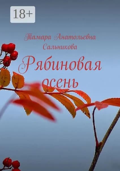Рябиновая осень | Сальникова Тамара Анатольевна | Электронная книга