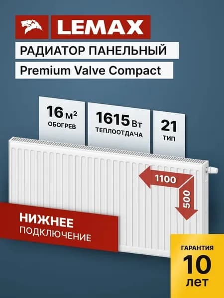 Радиатор отопления стальной Lemax PVCU 21 500 1100 (б крепл)