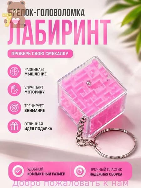 Брелок - головоломка "Лабиринт"
