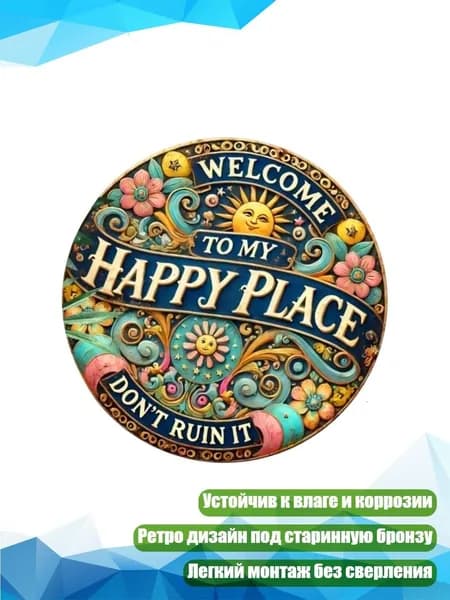 Декоративная металлическая табличка "Добро пожаловать", 485