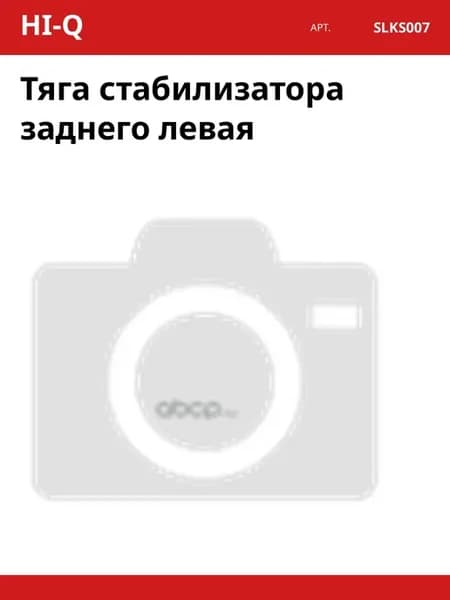 Тяга стабилизатора заднего левая