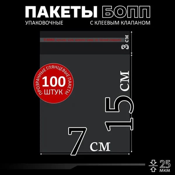 Упаковочные пакеты с клеевым клапаном 7х15, БОПП пакеты для маркетплейса, 100 штук
