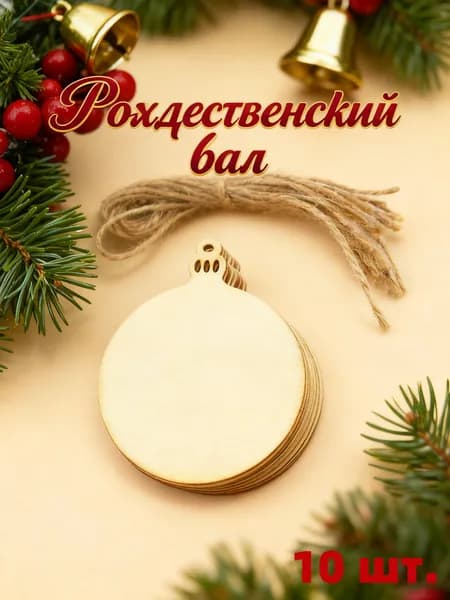 Новогодние подвески из дерева творческий набор для украшения елки
