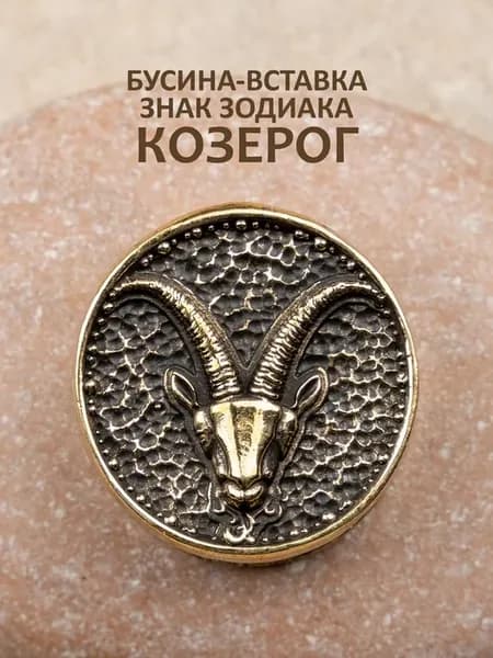 Бусина вставка для паракорда Зодиак Козерог