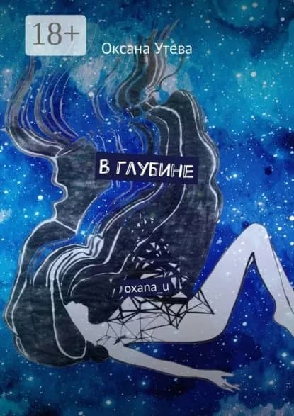В глубине. oxana_u | Утева Оксана | Электронная книга