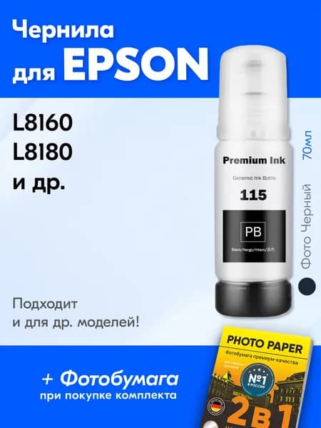Чернила для Epson L8160, L8180, (115) и др. Фото Черные 70 мл. UV Premium