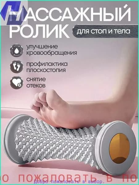 Массажный валик
