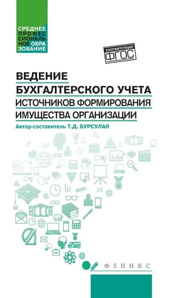 Ведение бухгалтерского учета источников формирования имущества организации. Учебное пособие | Бурсулая Тенгиз Джвебевич