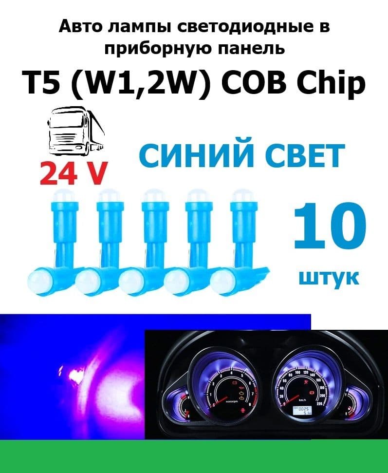 Лампа светодиодная авто 24 вольта W1,2w T5 COB-chip приборная панель СИНИЙ СВЕТ 10 штук