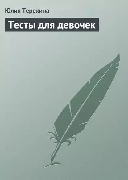 Тесты для девочек | Терехина Юлия Н. | Электронная книга