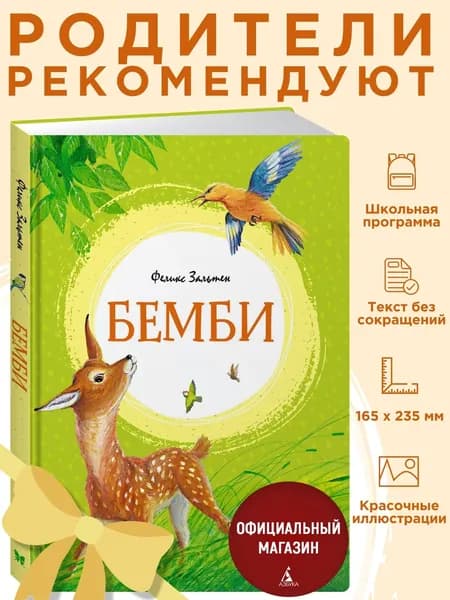 Бемби | Зальтен Феликс