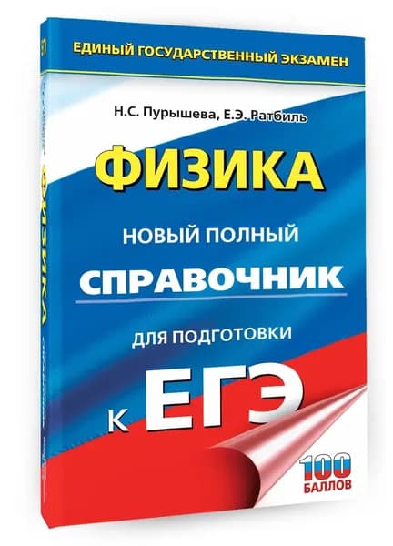 ЕГЭ. Физика. Новый полный справочник для подготовки к ЕГЭ. Наталия Пурышева, Елена Ратбиль