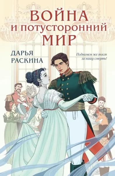 Война и потусторонний мир | Раскина Дарья | Электронная книга
