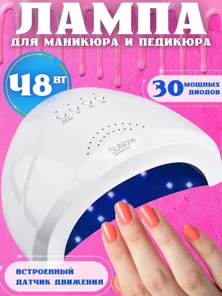Лампа для маникюра и педикюра SUN