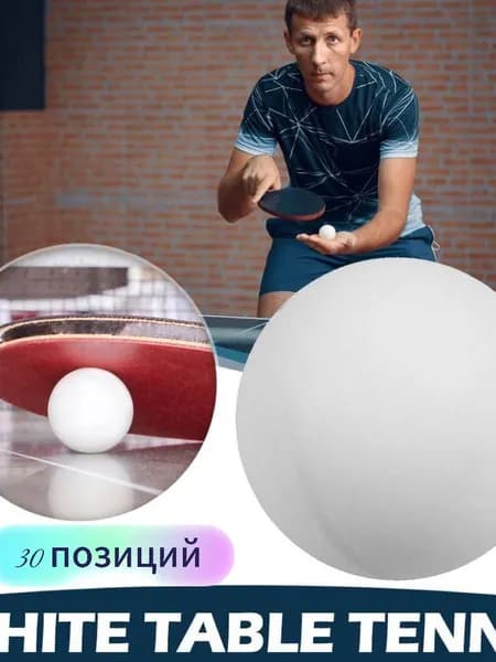 Шарики для пинг-понга 30шт