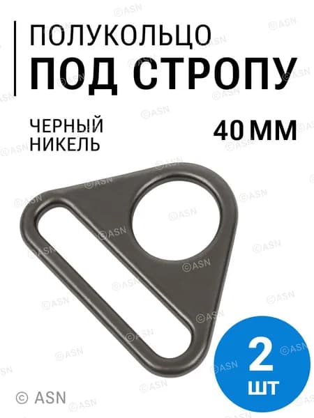 Полукольца для сумок пластина, 40 мм, черный никель, 2 шт