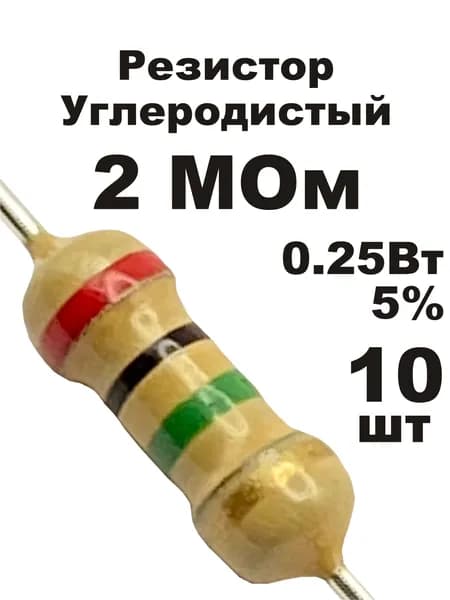 Резистор 2 МОм 0,25вт 10шт CF-1/4W углеродистый