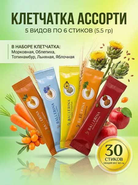 Клетчатка ассорти в стик-пакетах. 5 видов по 6 стик-пакетов. Вкусы: Морковь, топинамбур , лен ,облепиха,яблоко