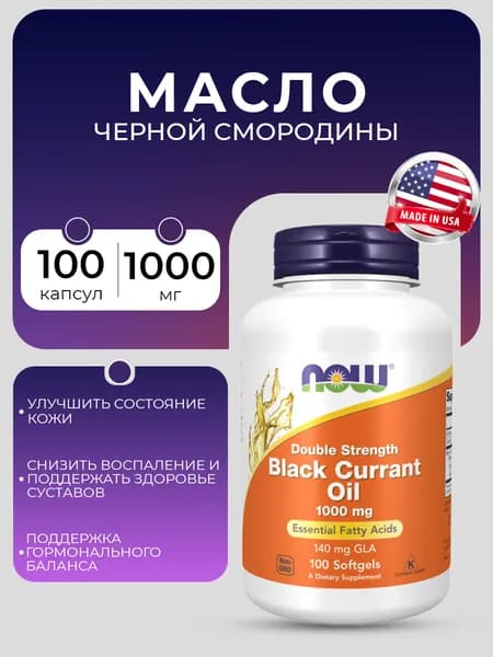 NOW, Black Currant Oil, Масло черной смородины 1000 мг, 100 мягких капсул