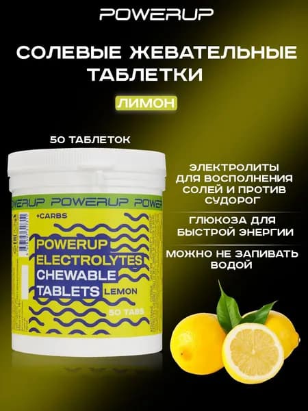 Жевательные солевые таблетки POWERUP 50 таб лимон