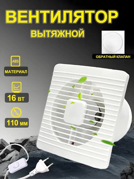 Вентилятор вытяжной кухня / ванна /диаметр отверстия 110mm