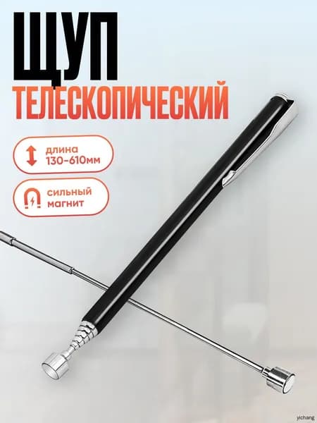 Щуп с магнитом ( телескопический ) 130-610 мм
