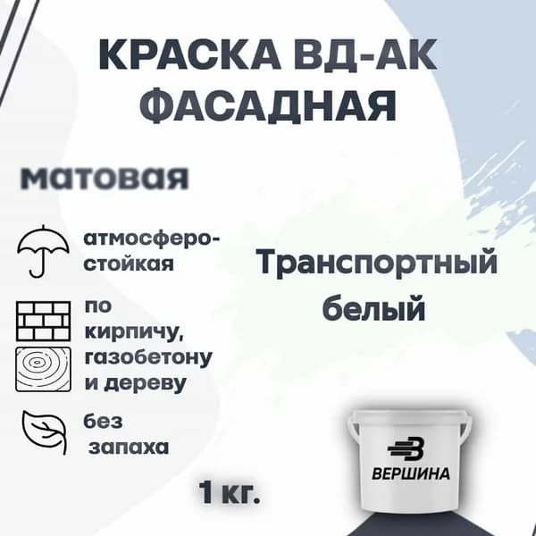 Краска фасадная ВД-АК атмосферостойкая моющаяся акриловая матовая