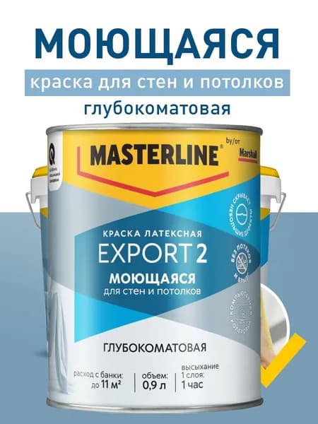 Краска MARSHALL Export 2 моющаяся, база BW / белая, 0.9л