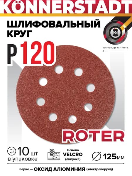 Шлифовальный диск на липучке ROTER 125мм (10 шт)