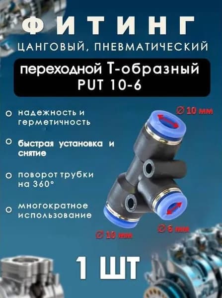 Фитинг пневматический цанговый пластиковый Т-ОБРАЗНЫЙ ПЕРЕХОДНОЙ/PUT 10-6/ (комплект 1ШТ)