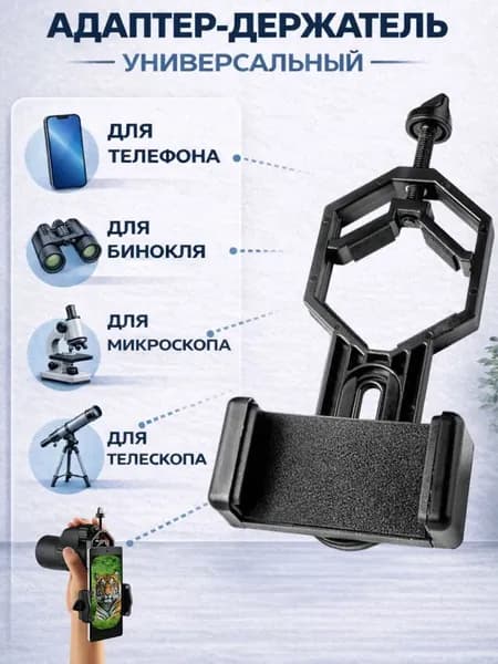 Адаптер для установки бинокля/Держатель для телефона
