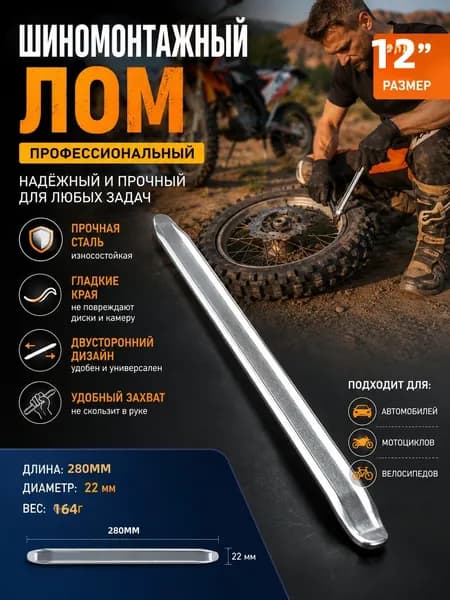 Лопатка шиномонтажная стальная CR-V универсальная для демонтажа шин автомобиля, мотоцикла и электротранспорта