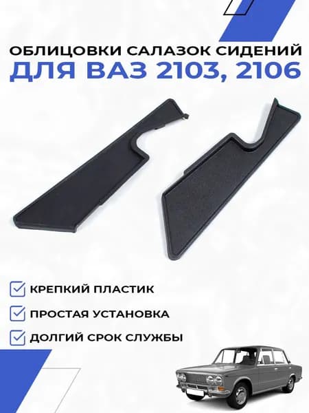 Облицовки салазок передних сидений для ВАЗ 2103 2106 накладки боковин заглушка сидения