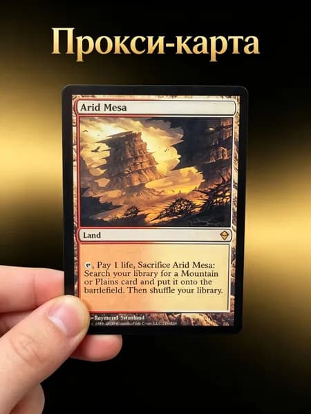 Засушенная Меса (Arid Mesa) MTG