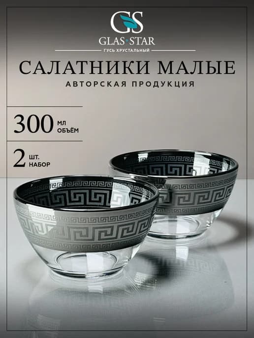 Салатники стеклянные набор 2 шт