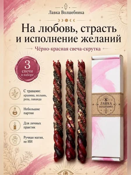 Чёрно-красные свечные скрутки с травами для личных практик, любви, страсти и исполнения желаний