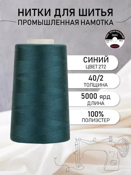 Нитки для шитья и оверлока 40 2 5000 ярд цв.272