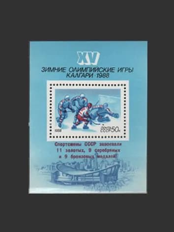 Марка, почтовый блок (5943) СССР 1988. Победа на зимней олимпиаде