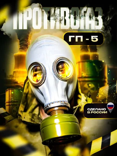 противогаз гп 5