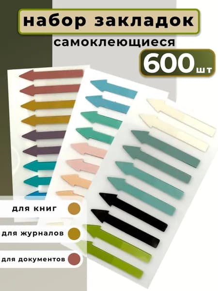 Набор цветных стикеров для заметок, закладки стрелки самоклеящиеся, клейкие пластиковые закладки для книг, учебников и ежедневника, полупрозрачные, 600 штук