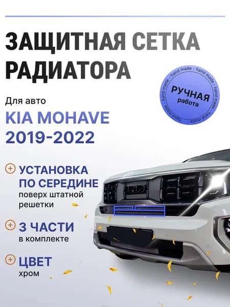 Защита радиатора центр Kia Mohave 2019-2022 хром