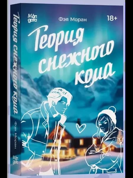 Фэя Моран. Теория снежного кома